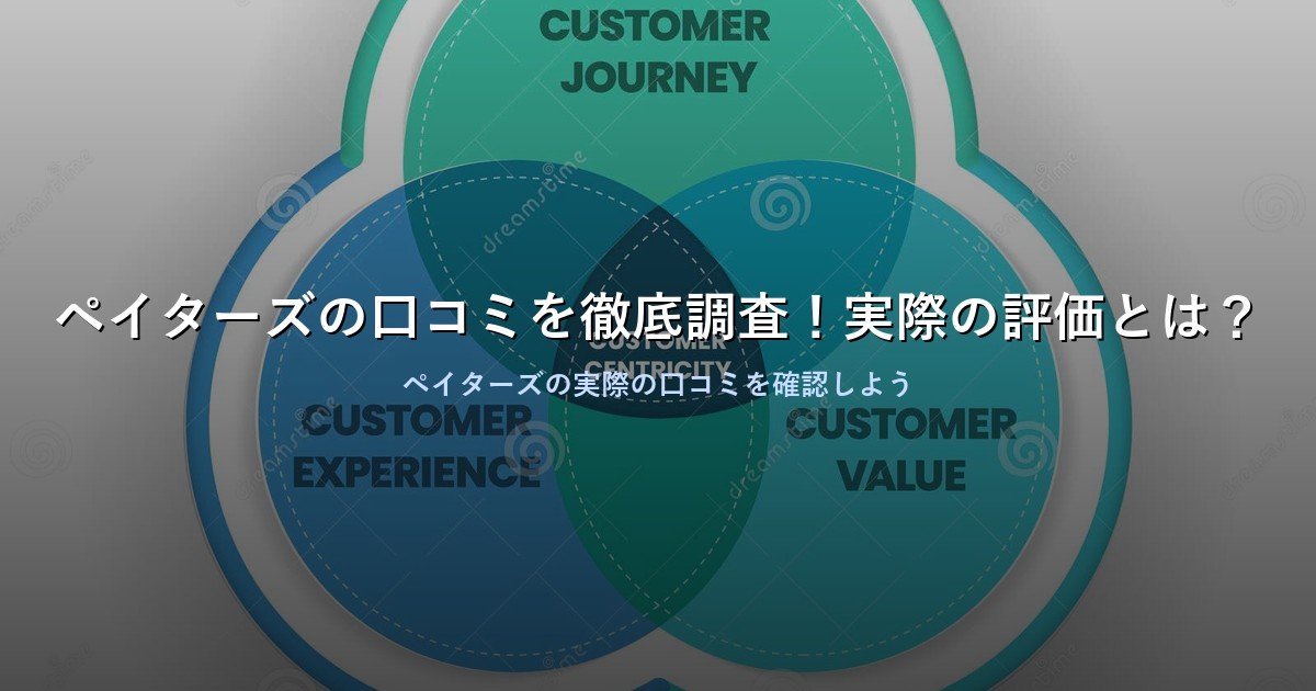 ペイターズの口コミを徹底調査！実際の評価とは？