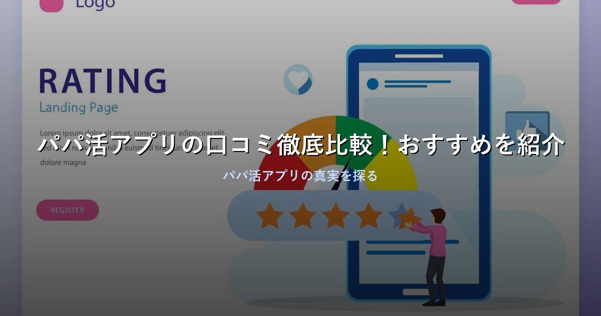 パパ活アプリの口コミ徹底比較！おすすめを紹介