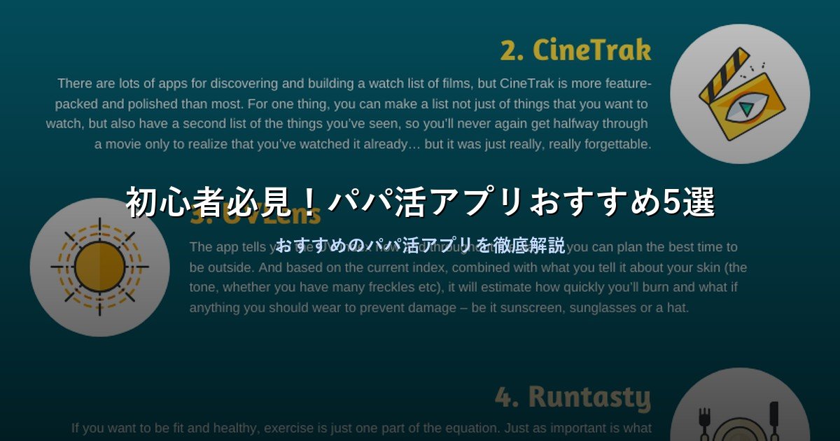 初心者必見！パパ活アプリおすすめ5選